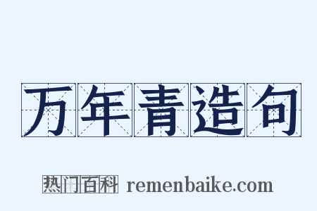 万年青造句是什么意思的图片